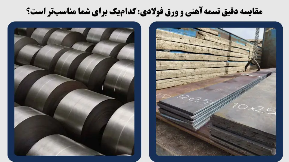 مقایسه تسمه آهنی و ورق فولادی مقایسه تسمه آهنی و ورق فولادی