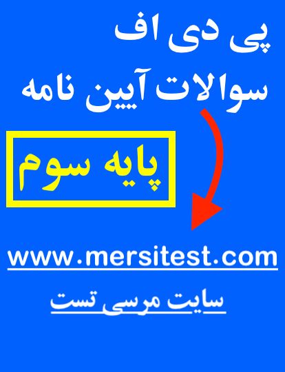 نمونه سوالات آیین نامه رانندگی