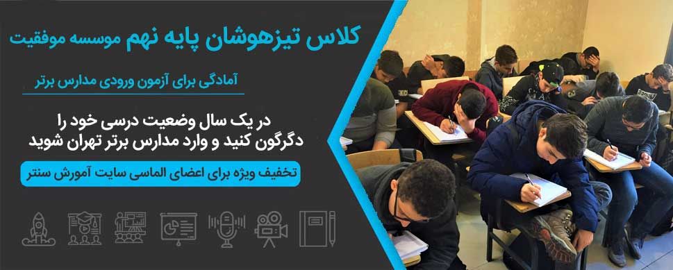 کلاس تیزهوشان نهم
