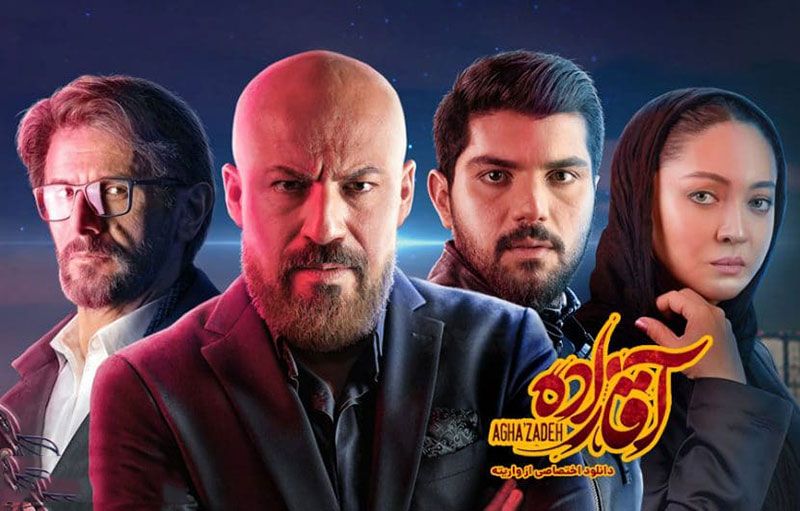 سریال آقازاده