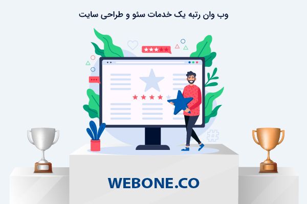 خدمات سئو و طراحی سایت وب وان