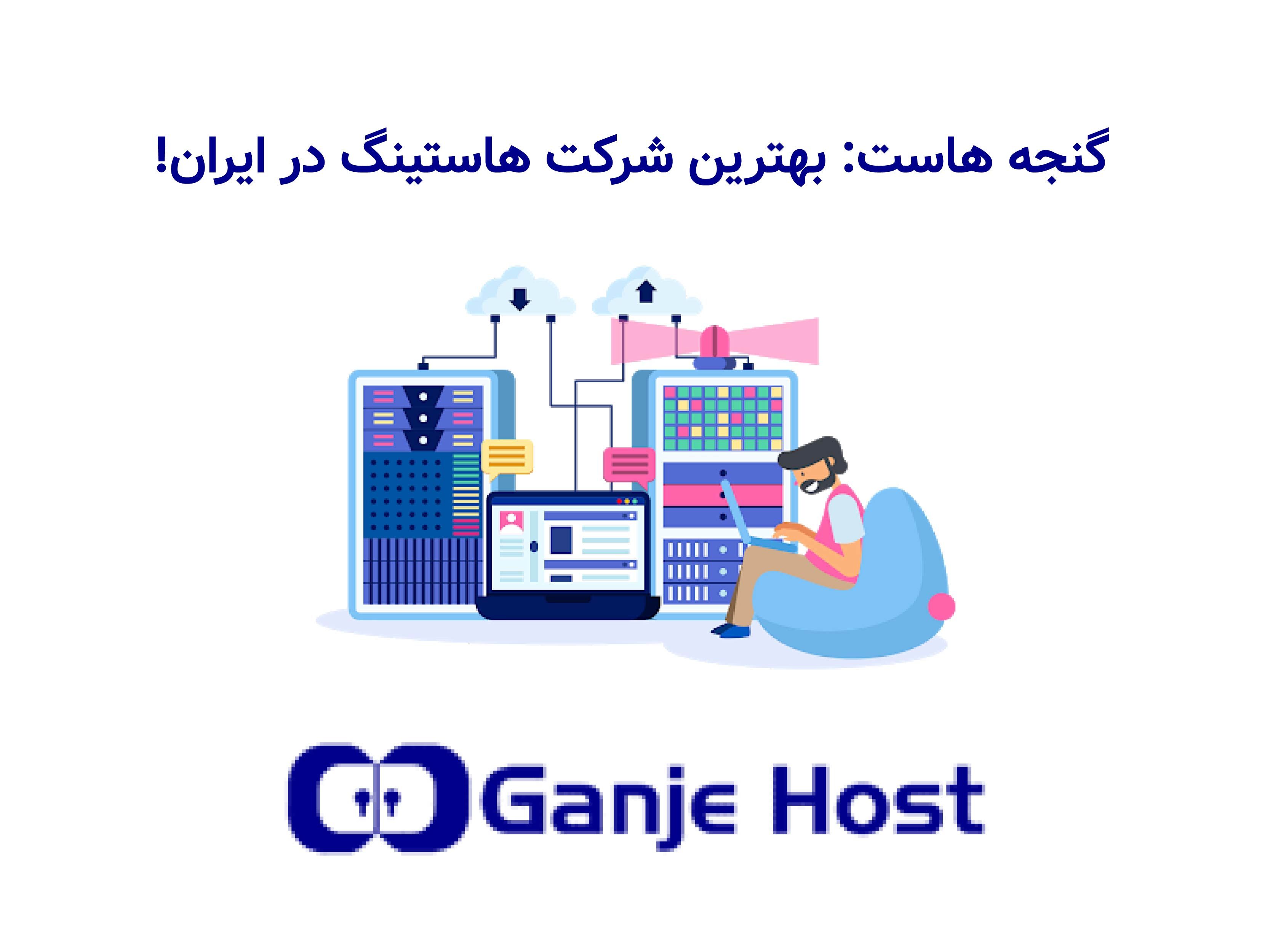 گنجه هاست: بهترین شرکت هاستینگ در ایران!
