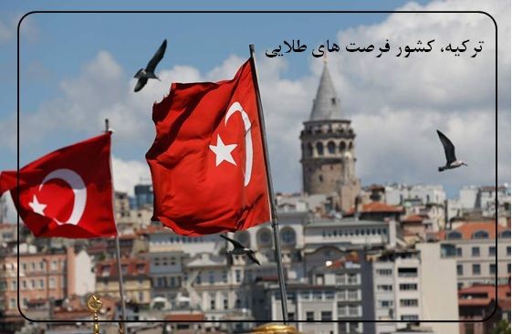 پرچم کشور ترکیه همراه با نمایی از شهر استانبول، کشوری پراز فرصت های طلایی