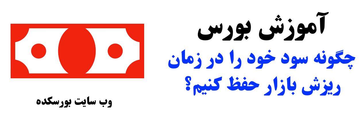 آموزش بورس