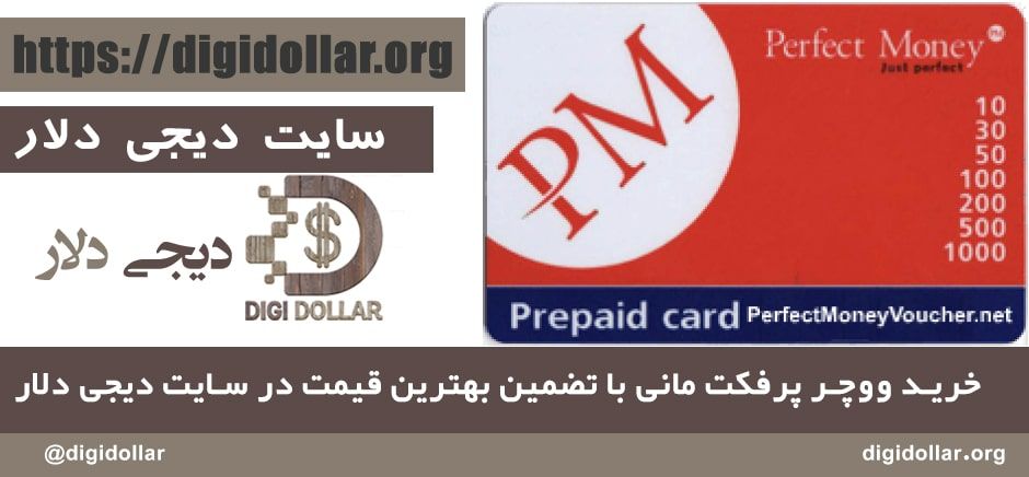 خرید ووچر پرفکت مانی