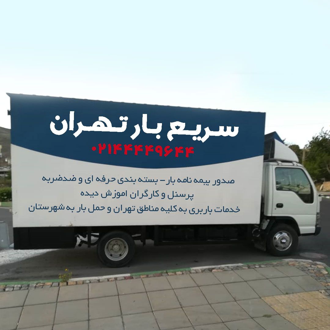 خدمات باربری در تهران