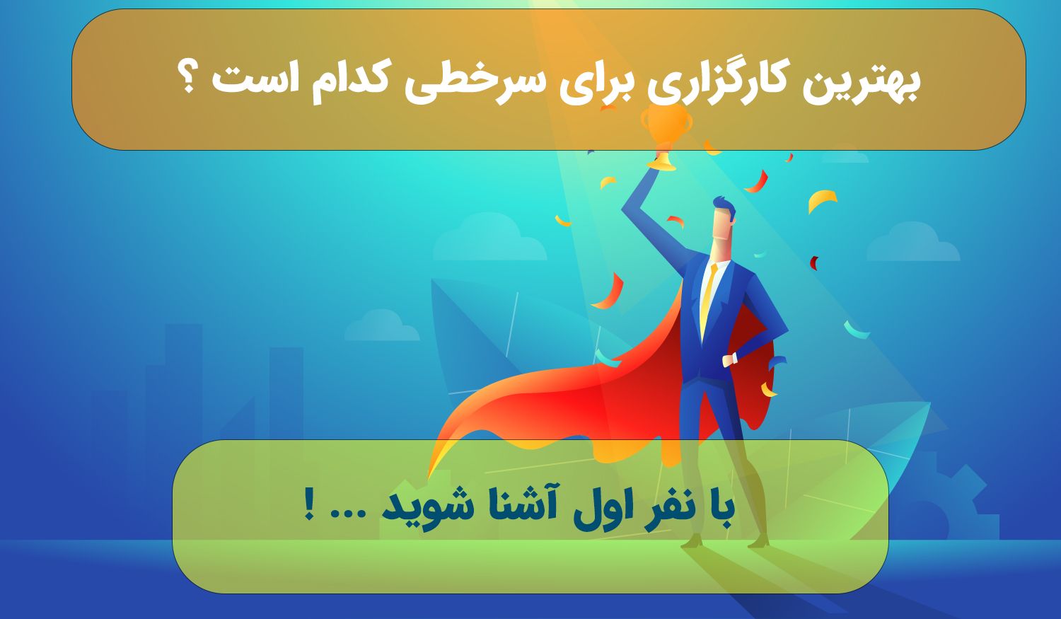 بهترین کارگزاری برای سرخطی