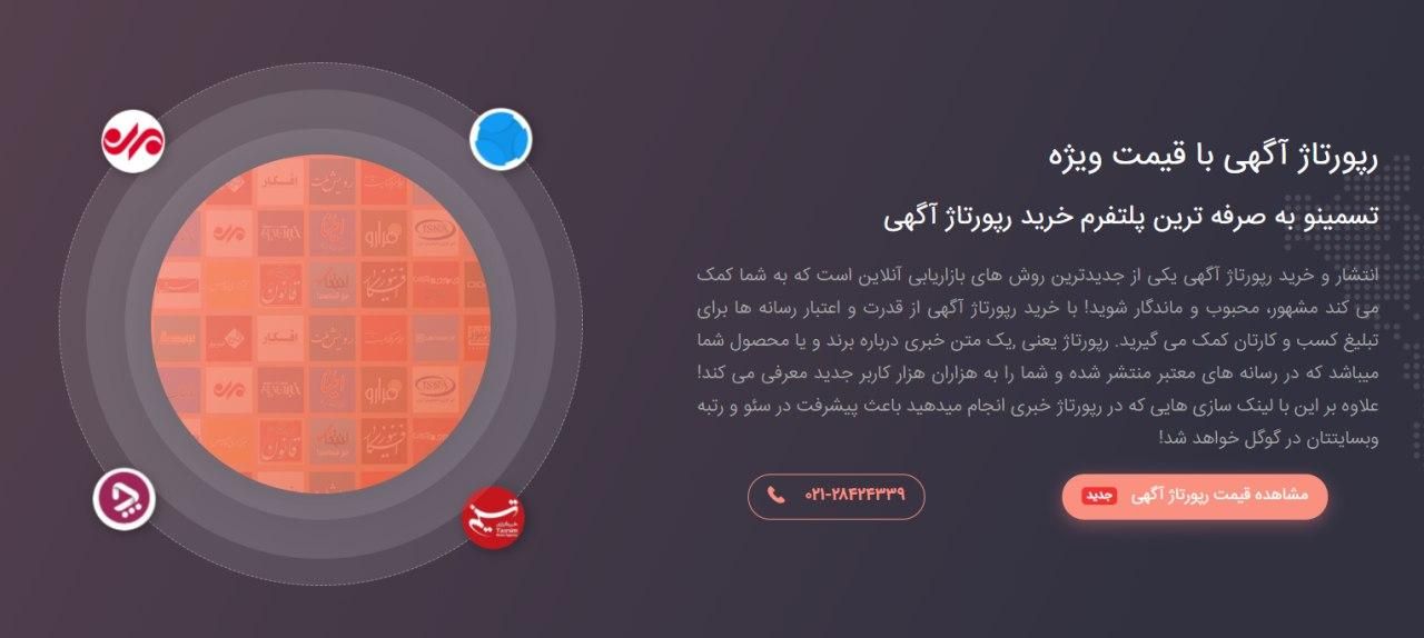 خرید رپورتاژ خبری از تسمینو