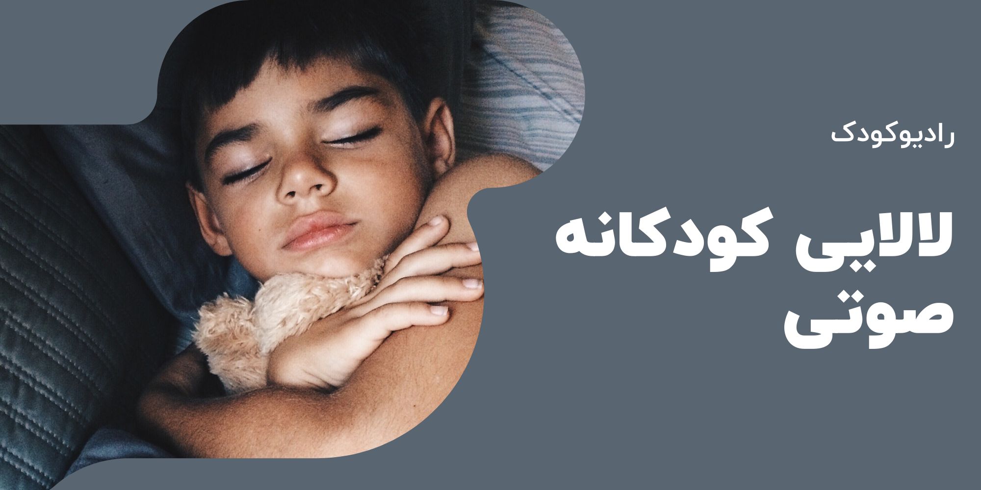 لالایی کودکانه - رادیوکودک