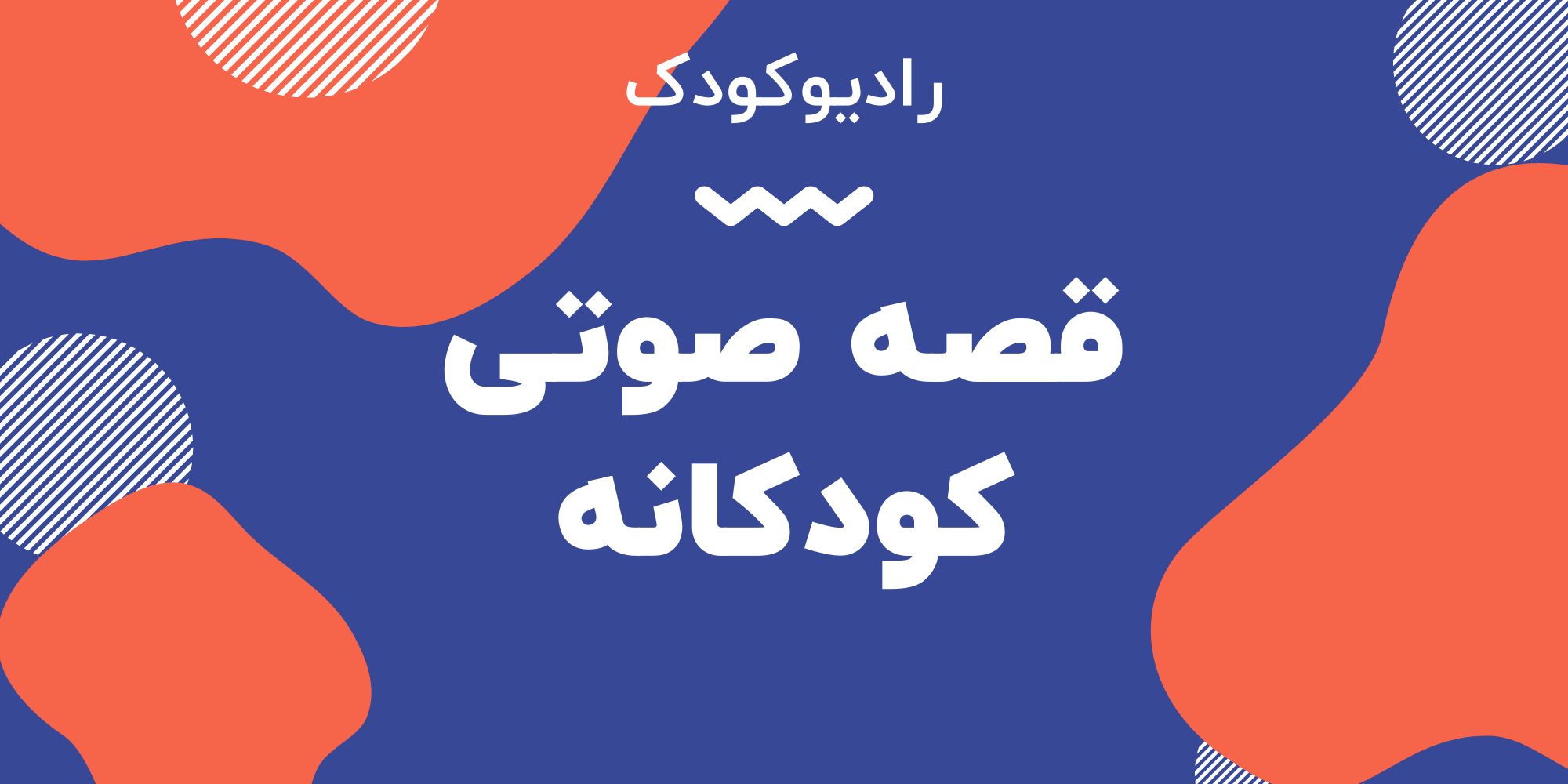 قصه صوتی کودکانه - رادیوکودک