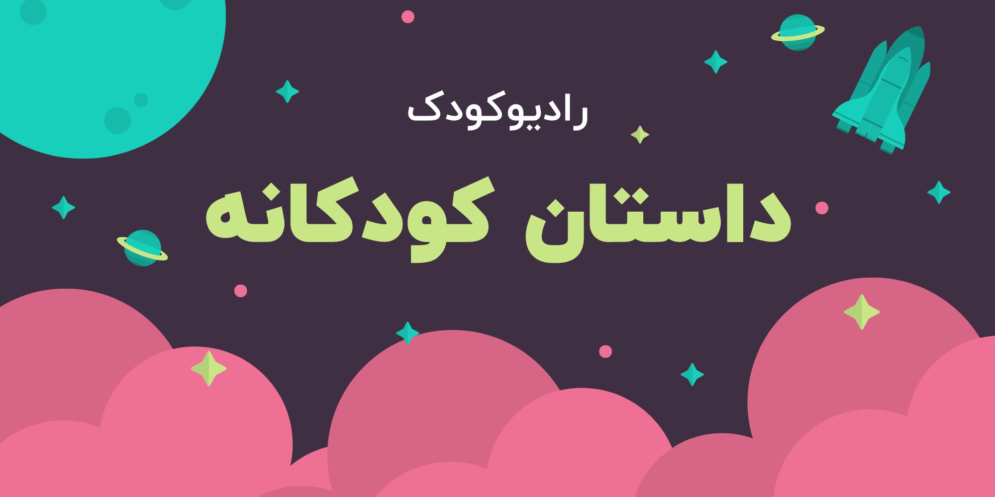 داستان کودکانه