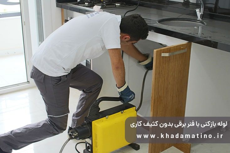 لوله بازکنی با فنر برقی بدون کثیف کاری