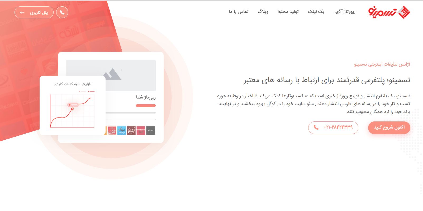 تسمینو پلتفرم انتشار رپورتاژ آگهی