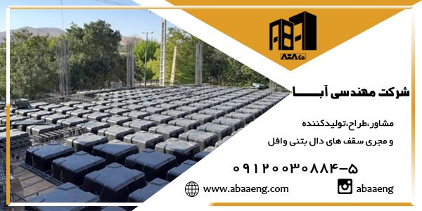 سقف وافل آبا 