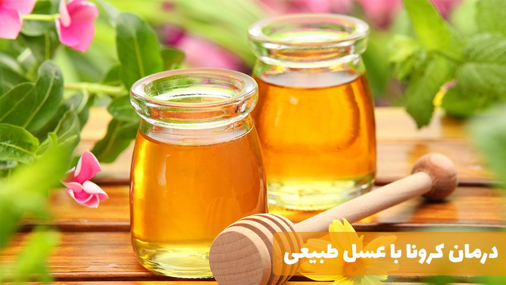 درمان کرونا با عسل طبیعی
