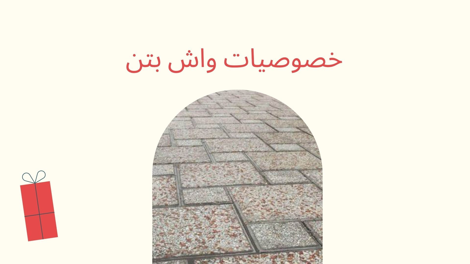 خصوصیات واش بتن