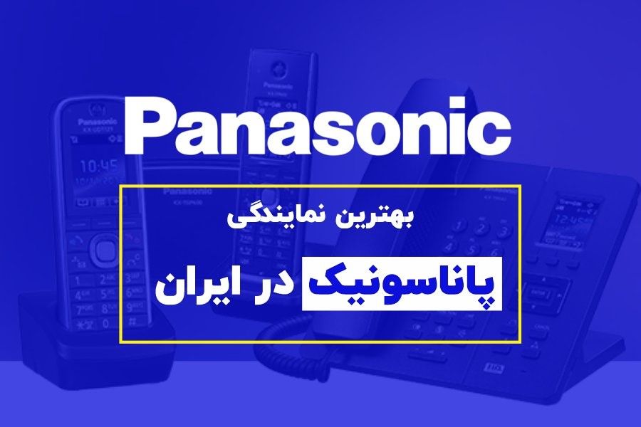 بهترین نمایندگی تلفن پاناسونیک در ایران