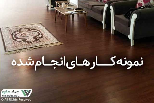 خرید و قیمت پارکت ویکی دکو