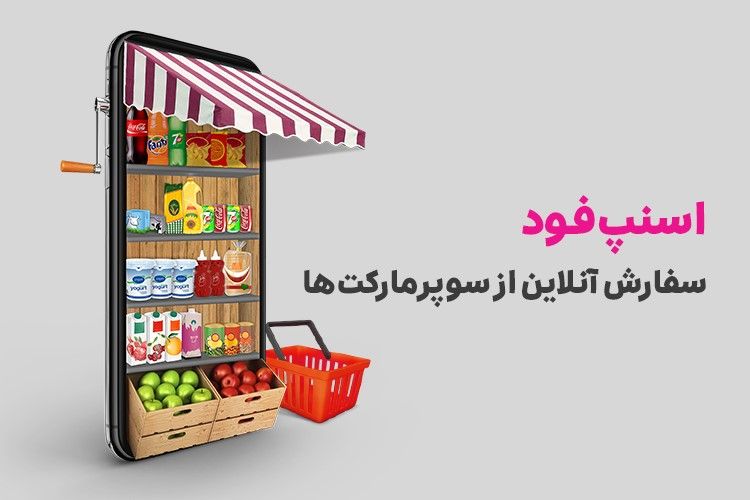 سوپرمارکت اسنپ فود