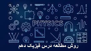 روش مطالعه درس فیزیک دهم
