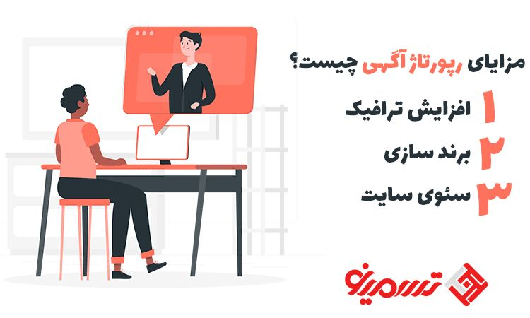 ویژگی های یک رپورتاژ خبری مناسب