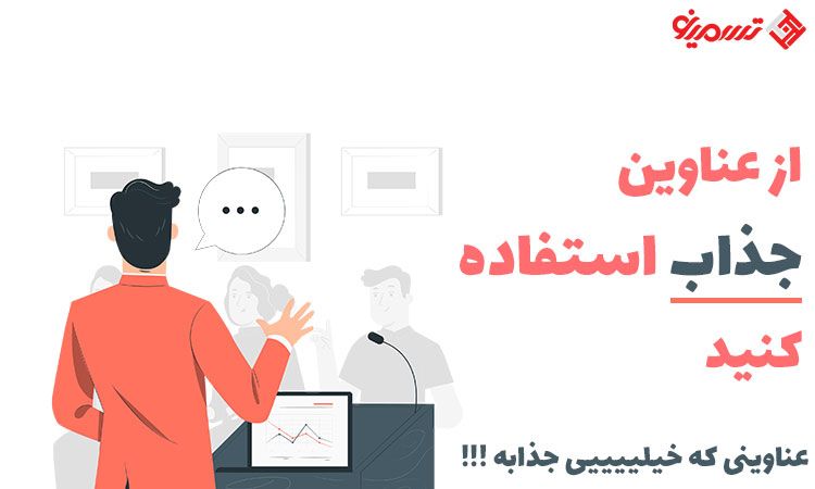 عناوین جذاب در رپورتاژ آگهی
