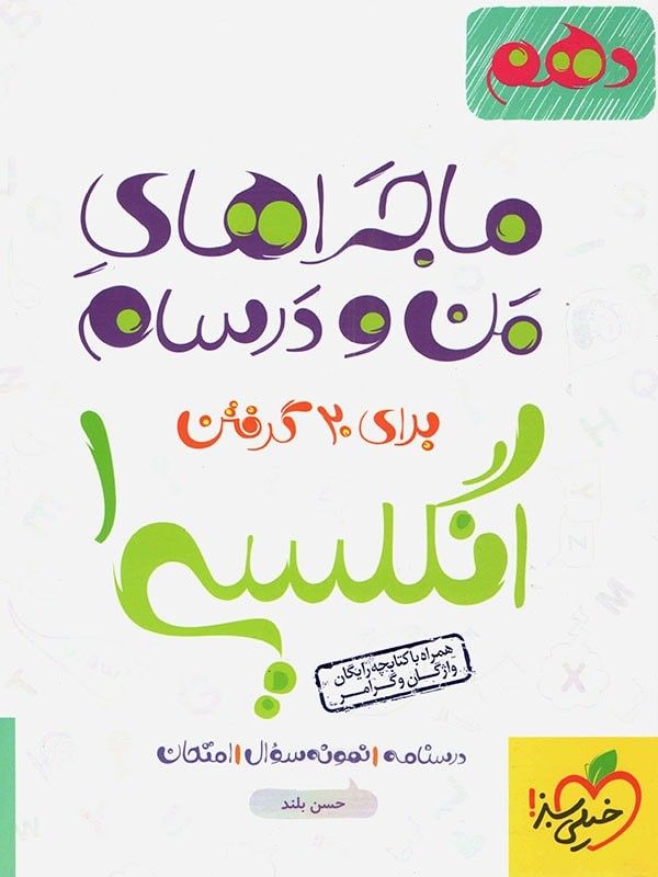 کتاب ماجراهای من و درسام