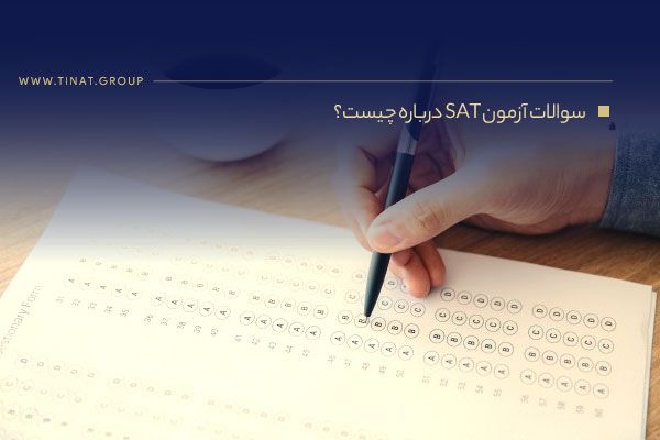 سوالات آزمون SAT