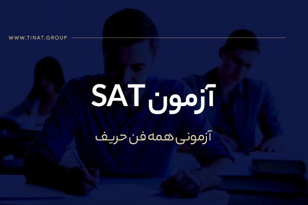 آزمون SAT چیست؟