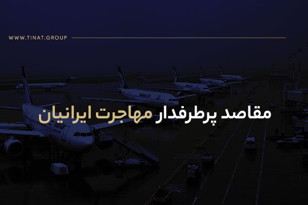 مقاصد پرطرفدار مهاجرت ایرانیان