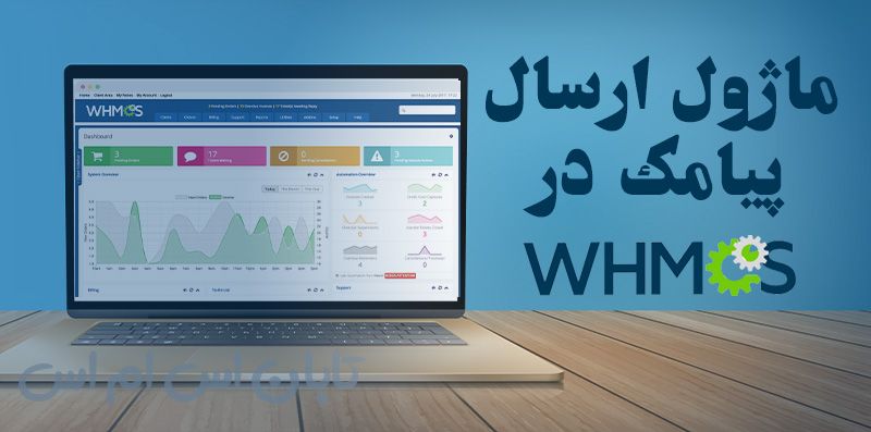 ماژول پیامک whmcs