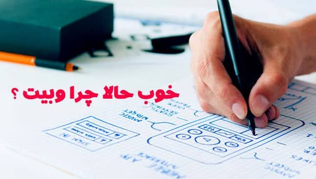 وبیت چرا ؟