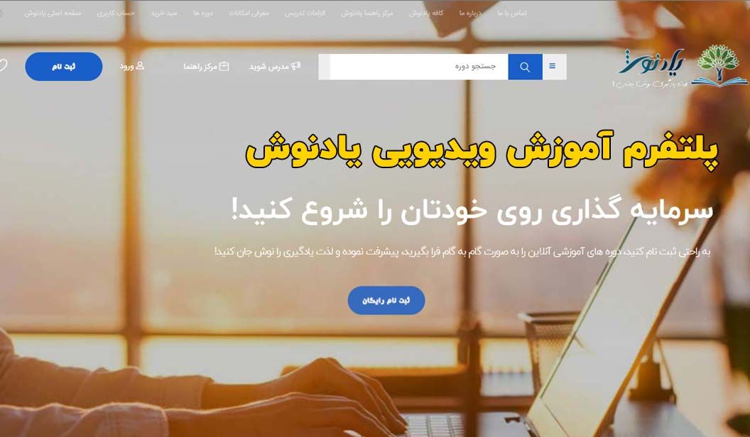 پلتفرم آموزش آنلاین