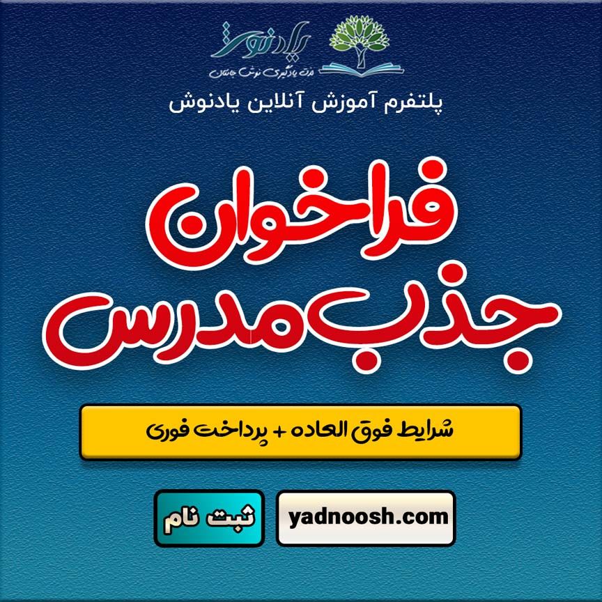 استخدام مدرس برای تدریس آنلاین