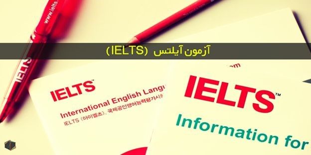 آزمون آزمایشی آیلتس