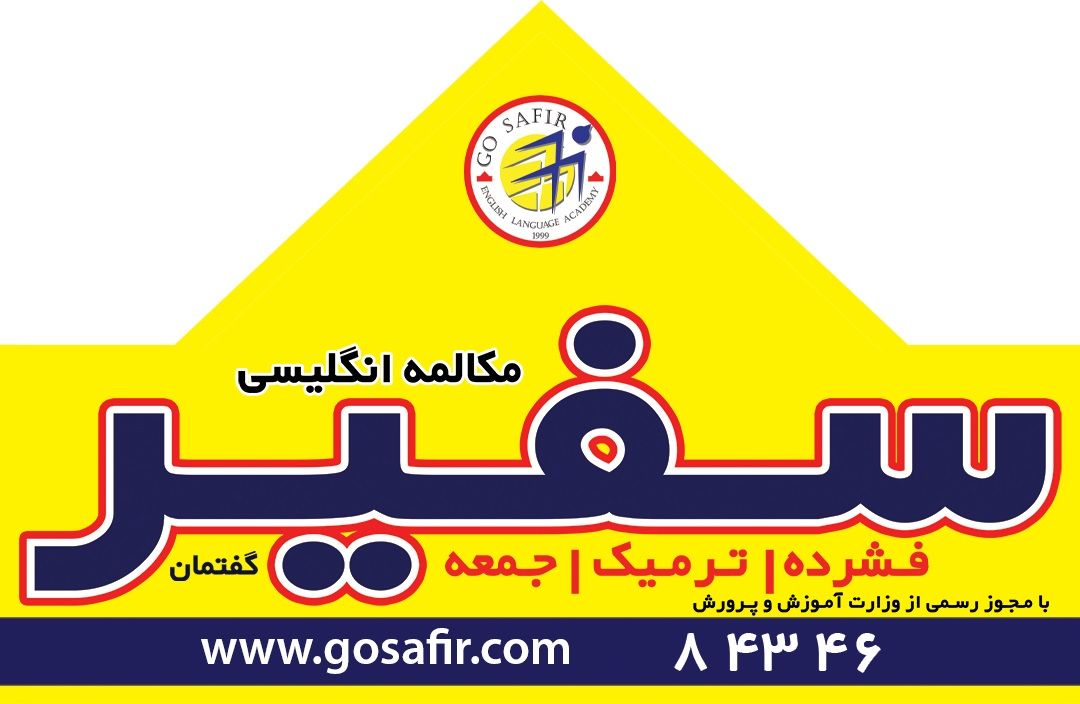 موسسه زبان سفیر
