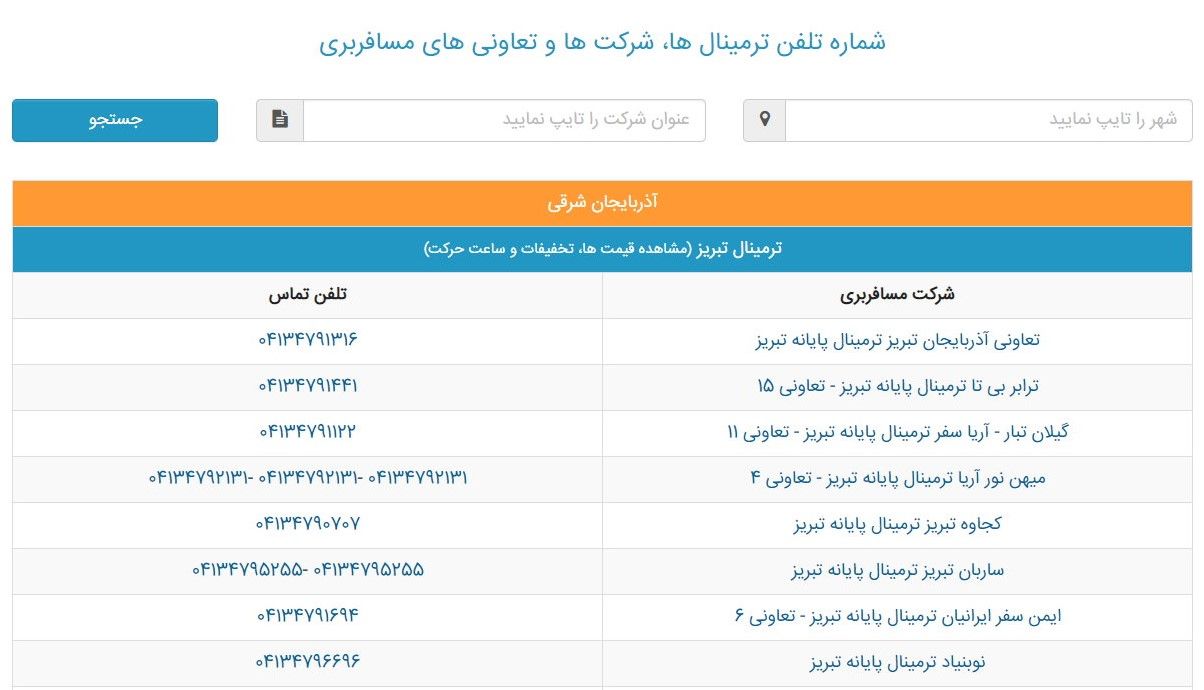 شماره تلفن ترمينال ها، شرکت ها و تعاوني هاي مسافربري