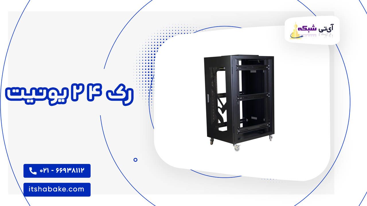 خرید و بررسی رک 42 یونیت