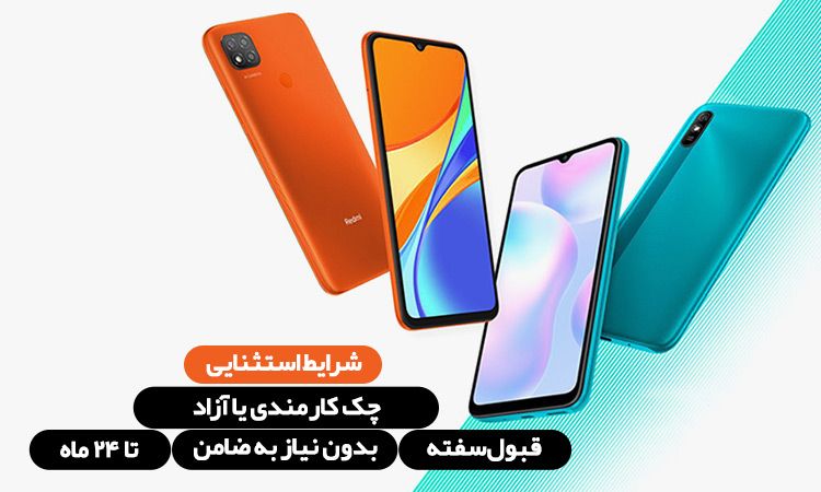 خرید اقساطی گوشی شیائومی