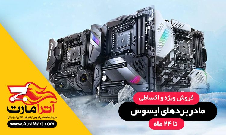 خرید مادربرد ایسوس 
