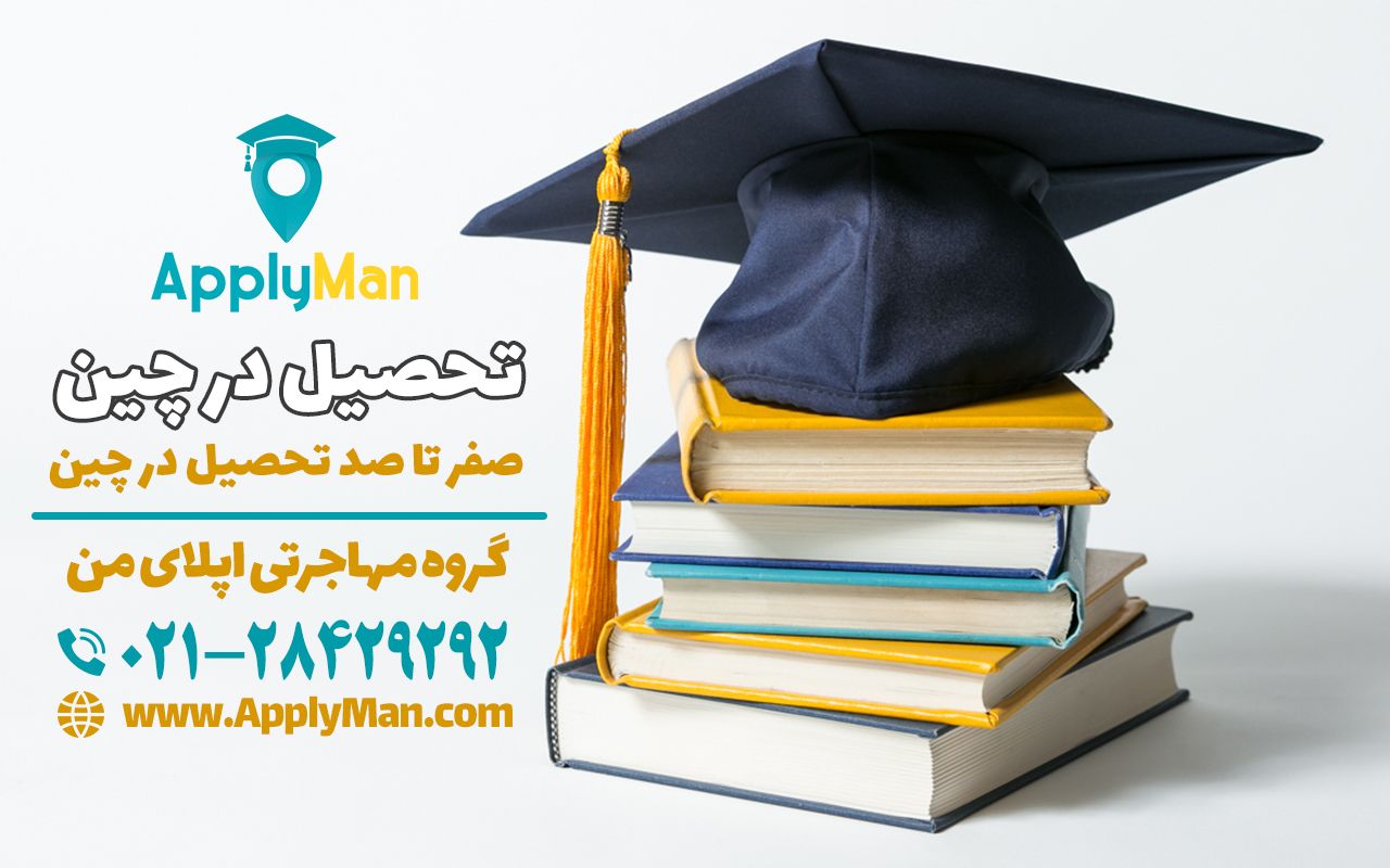 تحصیل در چین با بورسیه