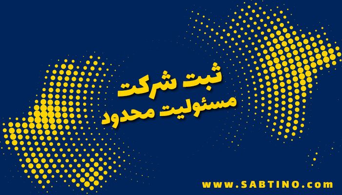 ثبت شرکت مسئولیت محدود