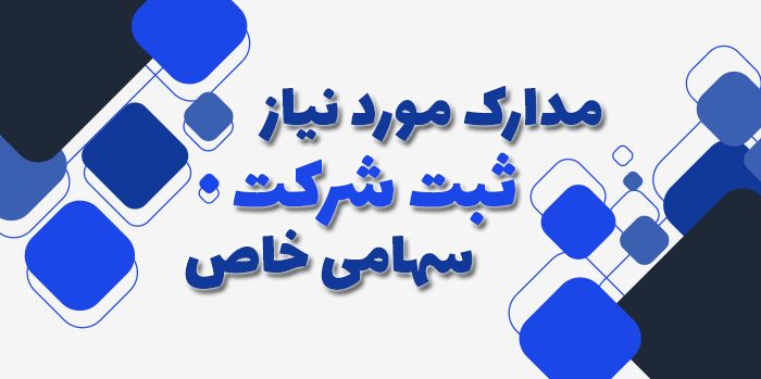 مدارک مورد نیاز ثبت شرکت سهامی خاص