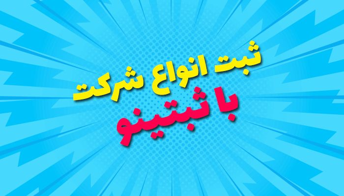 ثبت شرکت سهامی خاص
