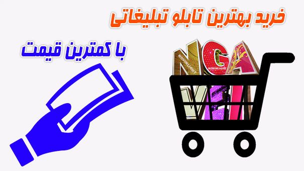 خرید بهترین تابلو تبلیغاتی