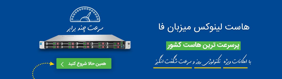 هاست لینوکس میزبان فا
