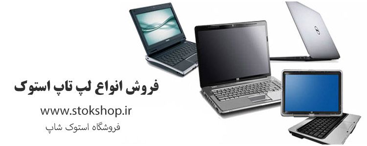 خرید لپ تاپ دست دوم