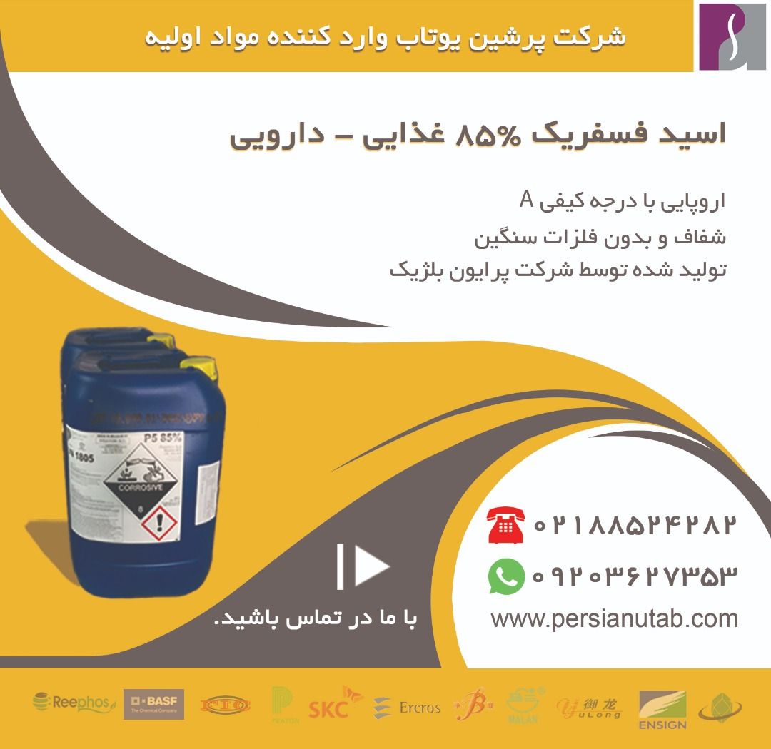 اسید فسفریک شرکت پرشین یوتاب