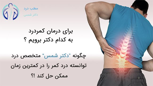 درمان کمردرد