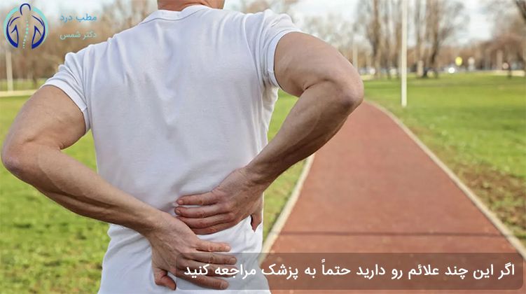 علائم کمردرد